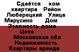 Сдаётся  1 ком.квартира › Район ­ Люберецкий › Улица ­ Марусино 77 › Дом ­ 77 › Этажность дома ­ 3 › Цена ­ 18 000 - Московская обл. Недвижимость » Квартиры аренда   . Московская обл.